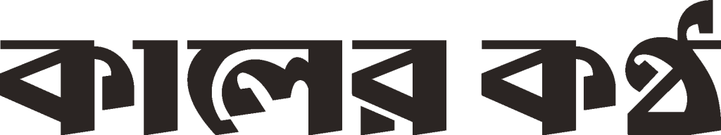Kaler Kantho